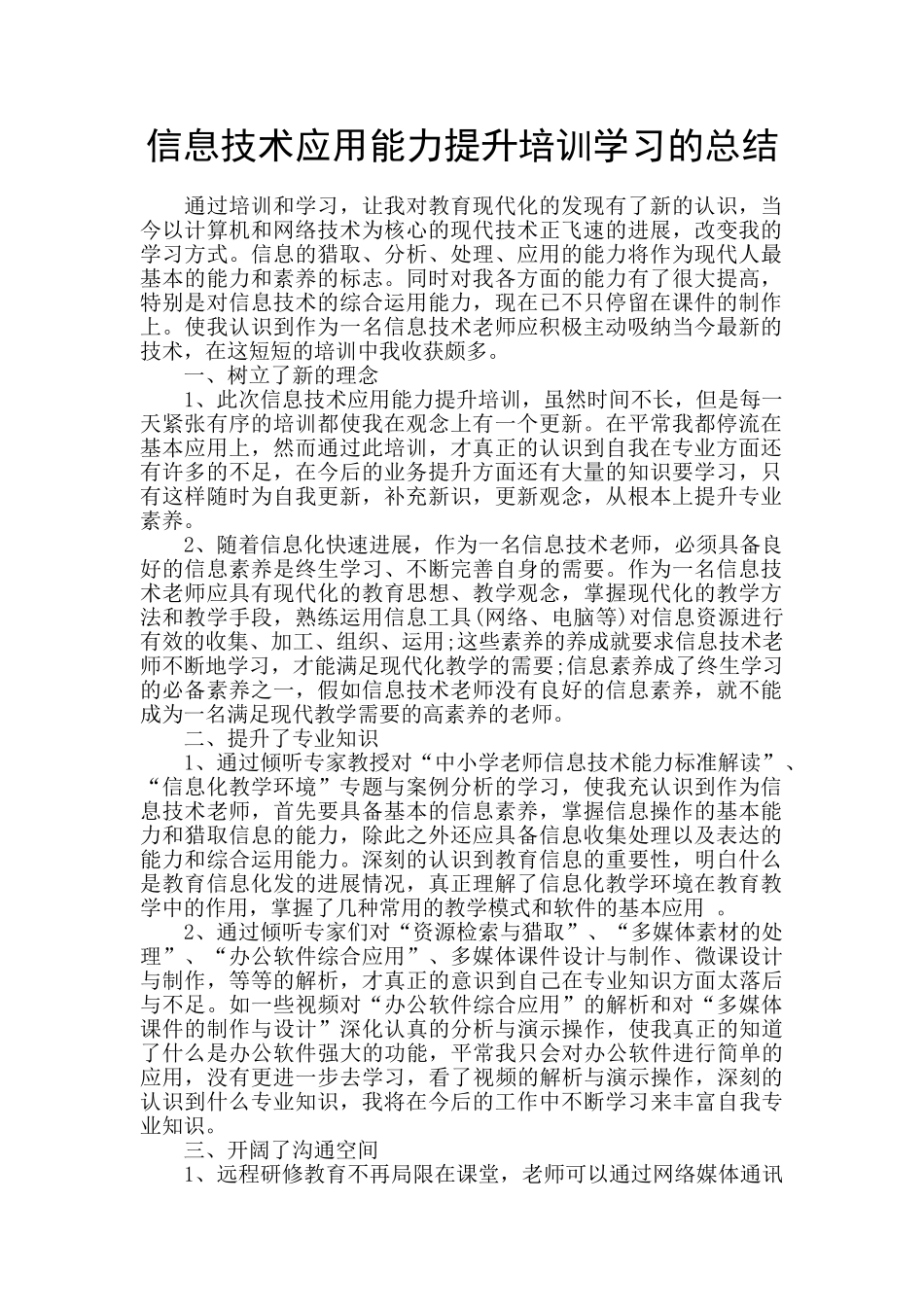 信息技术应用能力提升培训学习的总结_第1页