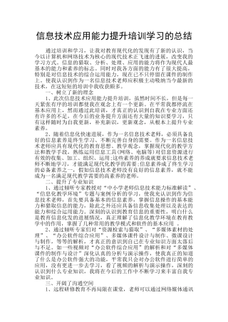 信息技术应用能力提升培训学习的总结
