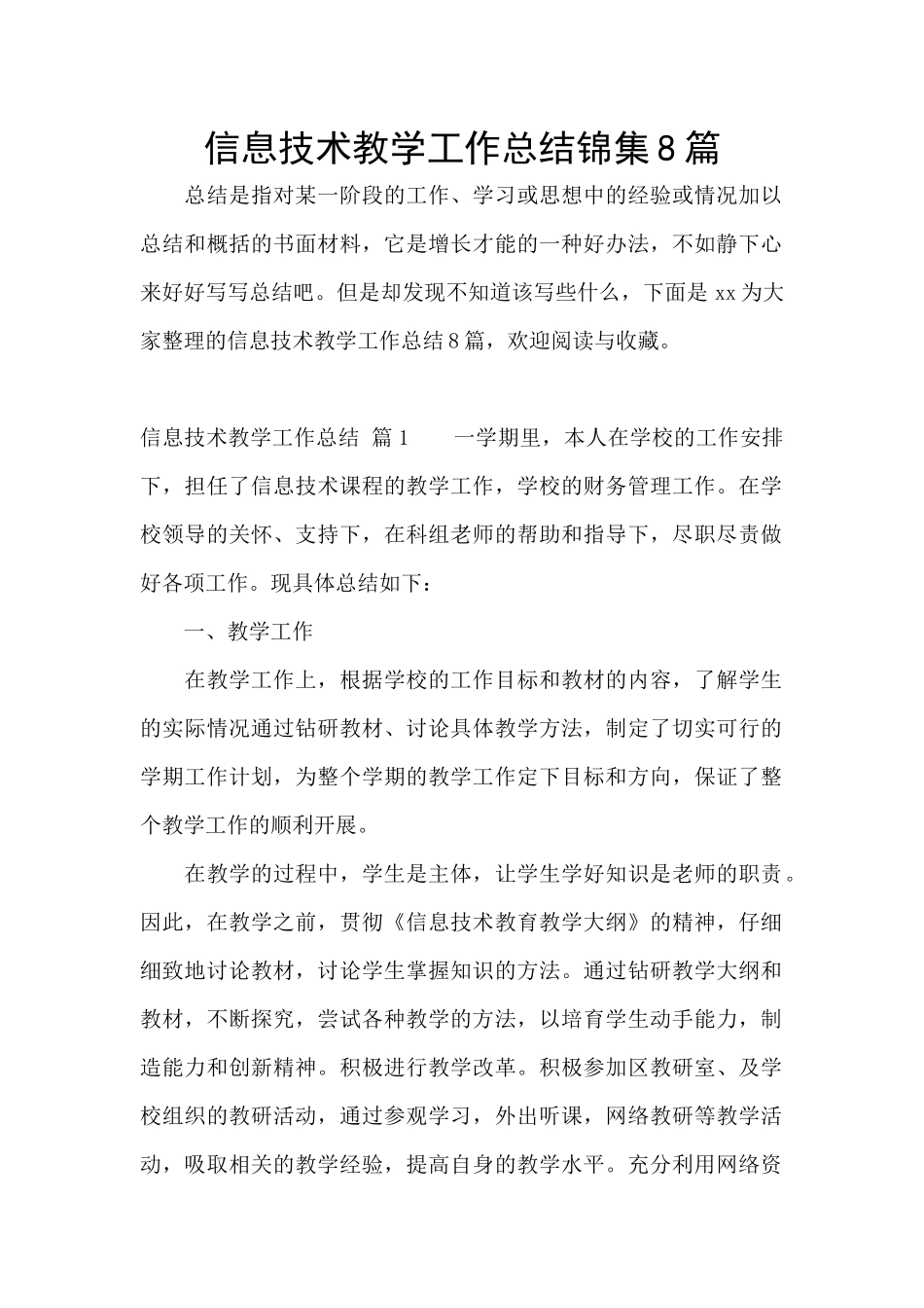 信息技术教学工作总结锦集8篇_第1页