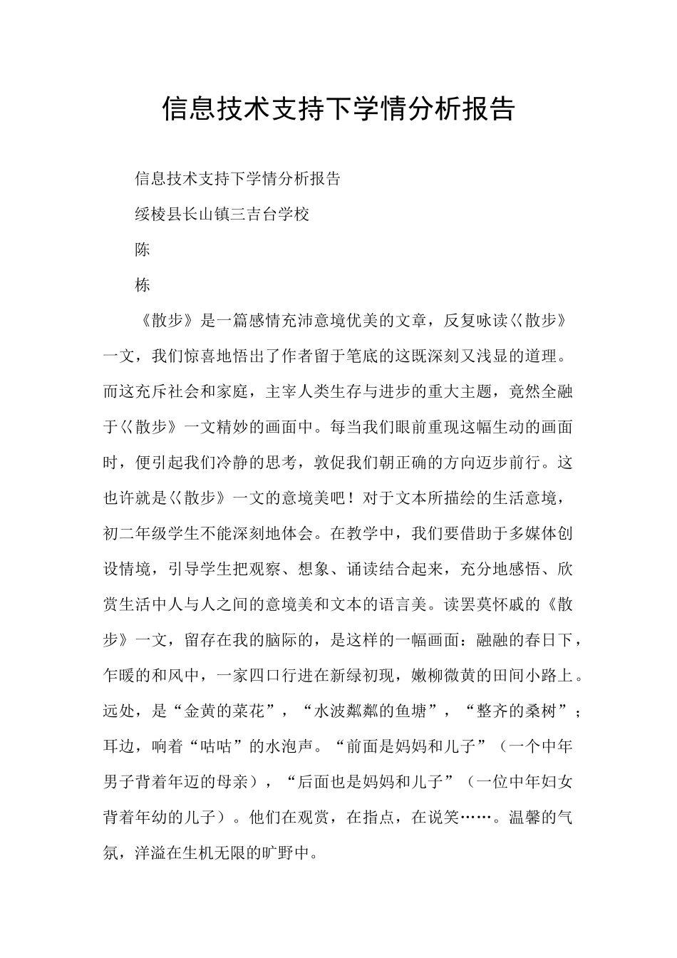 信息技术支持下学情分析报告_第1页