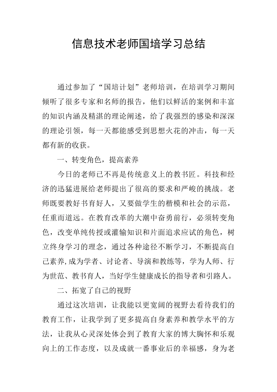 信息技术教师国培学习总结_第1页
