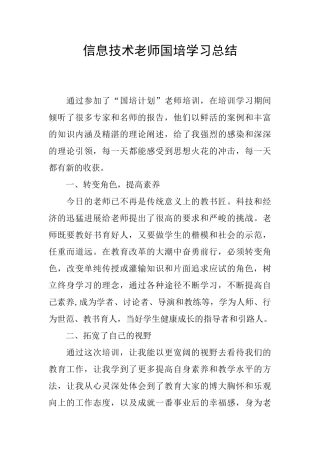 信息技术教师国培学习总结