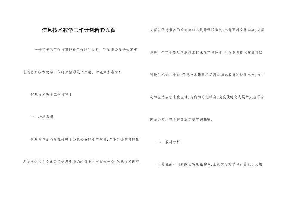 信息技术教学工作计划精彩五篇_第1页