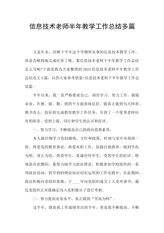 信息技术教师半年教学工作总结多篇