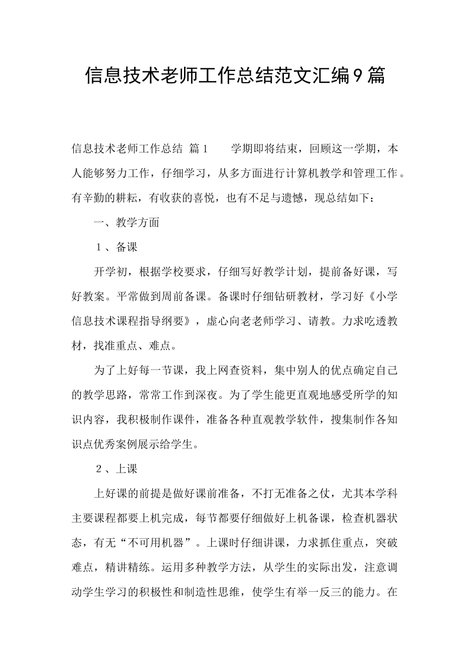 信息技术教师工作总结范文汇编9篇_第1页