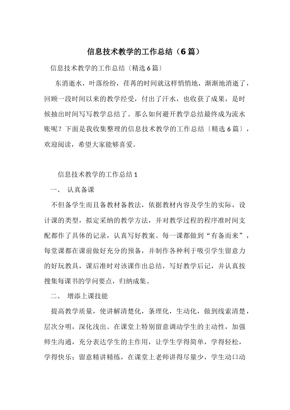 信息技术教学的工作总结（6篇）_第1页
