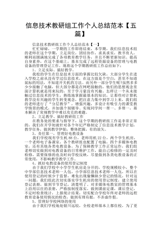 信息技术教研组工作个人总结范本