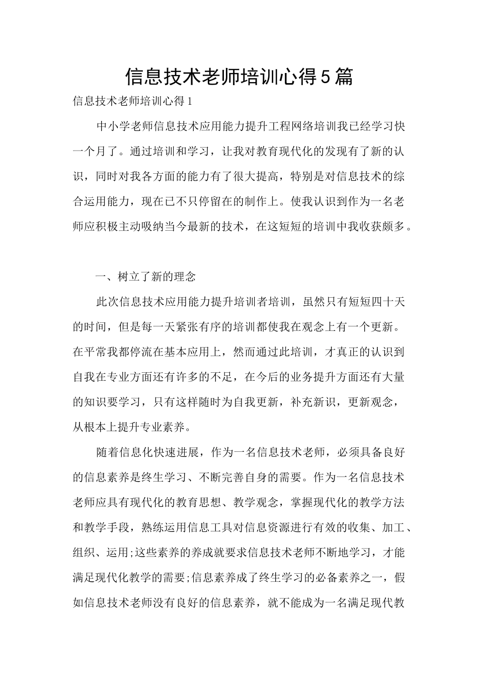 信息技术教师培训心得5篇_第1页