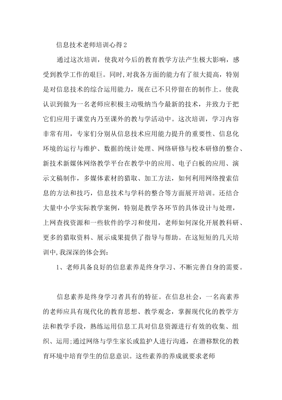 信息技术教师培训心得5篇_第3页