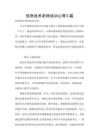 信息技术教师培训心得5篇