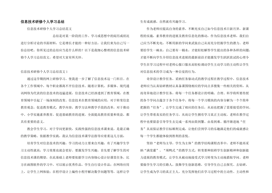 信息技术研修个人学习总结_第1页