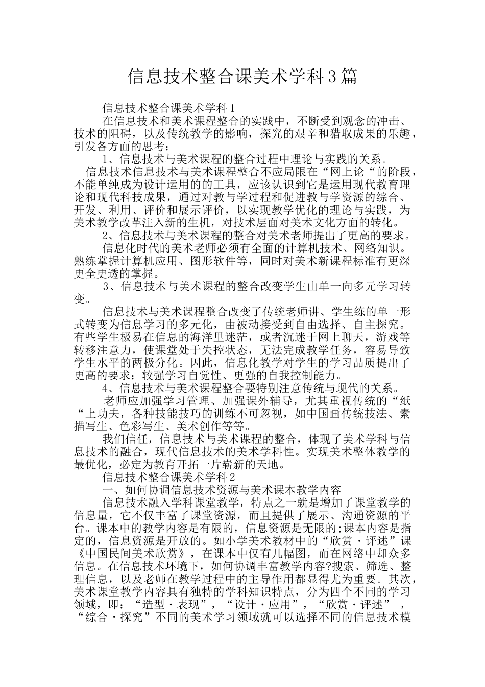 信息技术整合课美术学科3篇_第1页