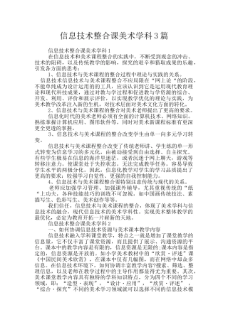 信息技术整合课美术学科3篇