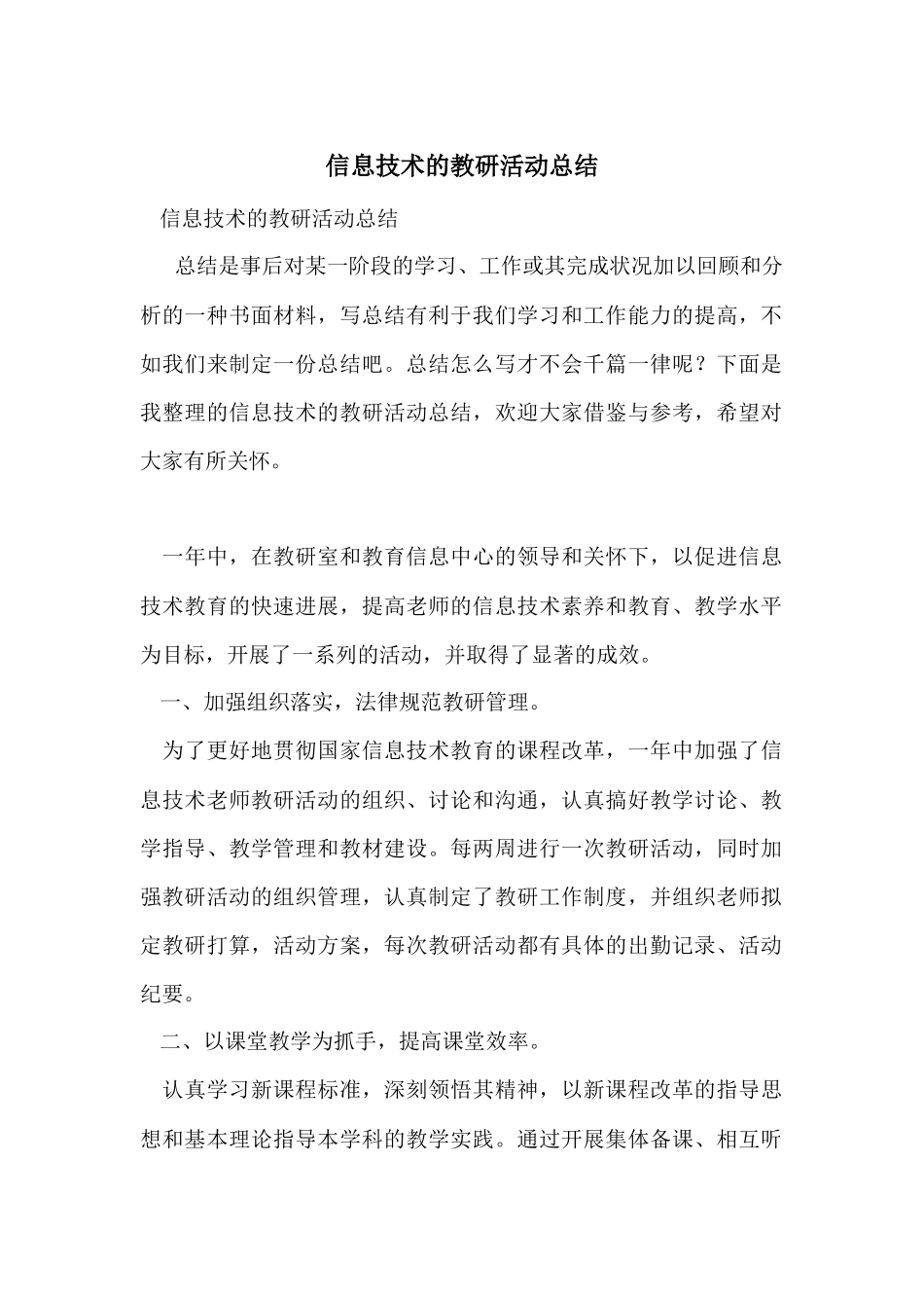 信息技术的教研活动总结_第1页