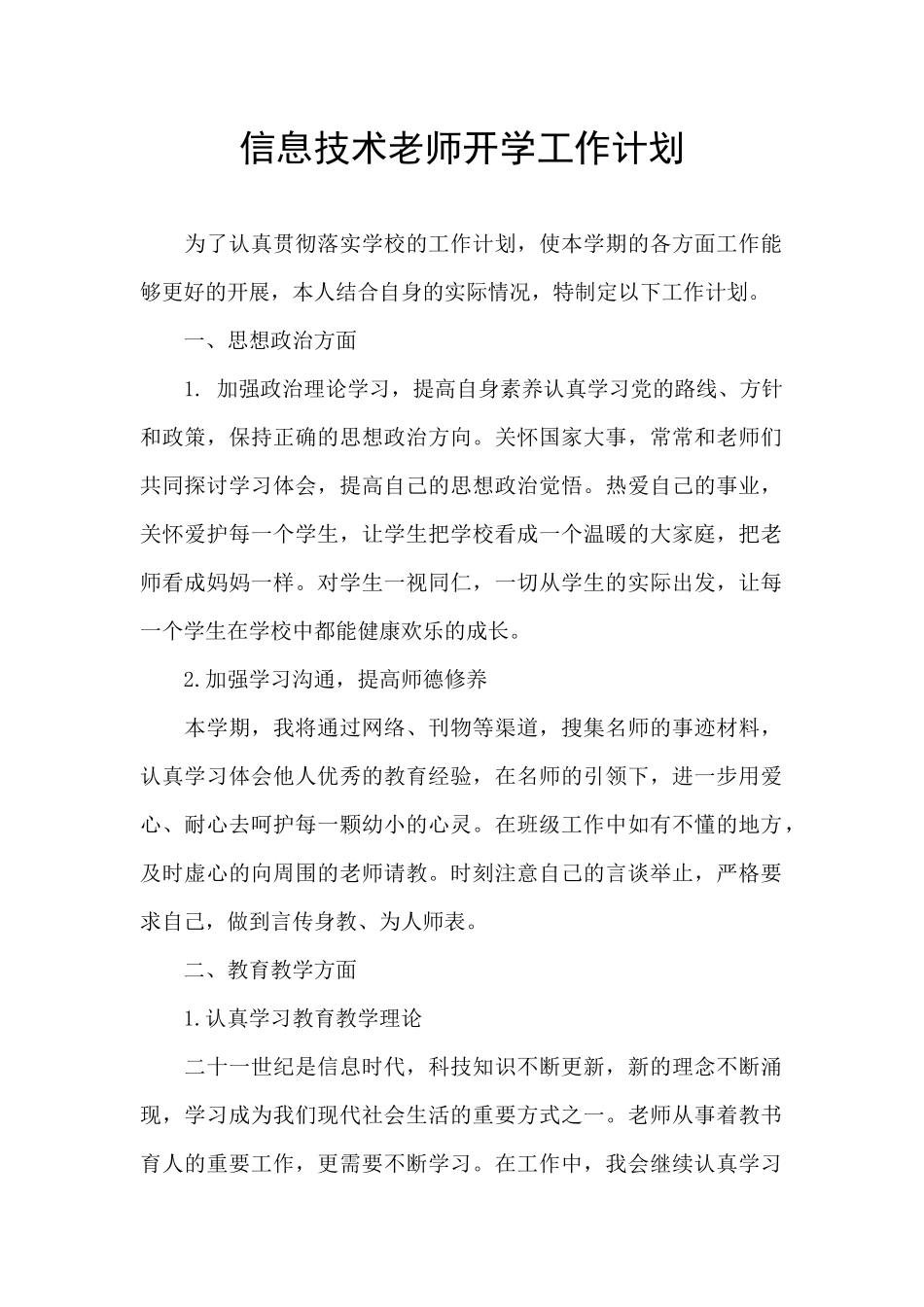 信息技术教师开学工作计划_第1页