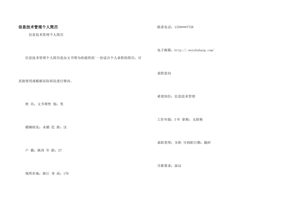信息技术管理个人简历_第1页
