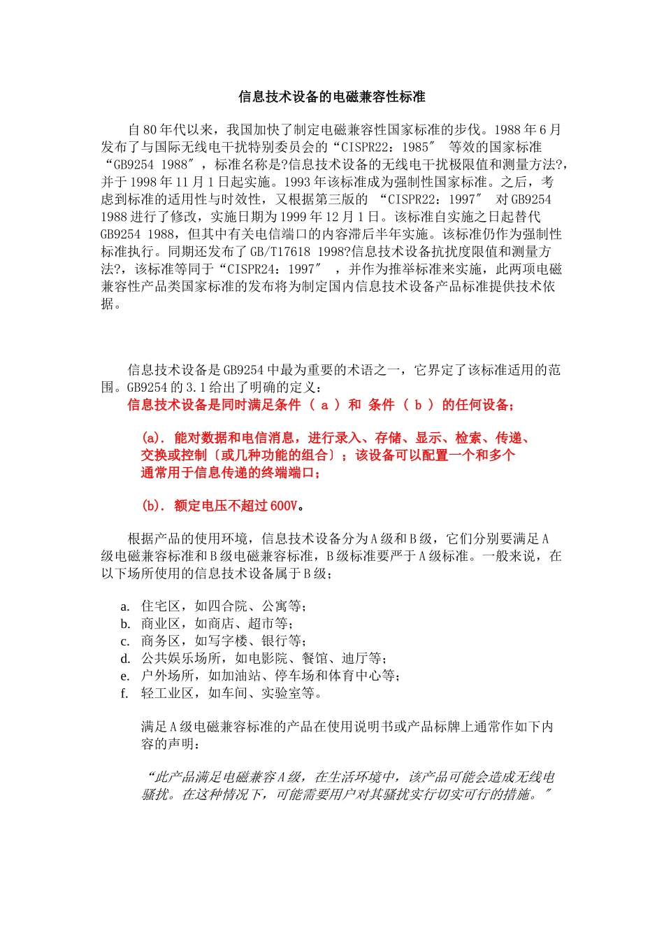 信息技术设备的电磁兼容性标准_第1页