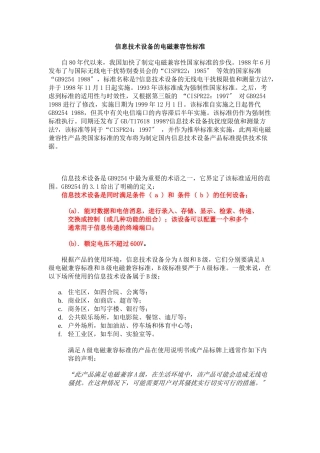 信息技术设备的电磁兼容性标准