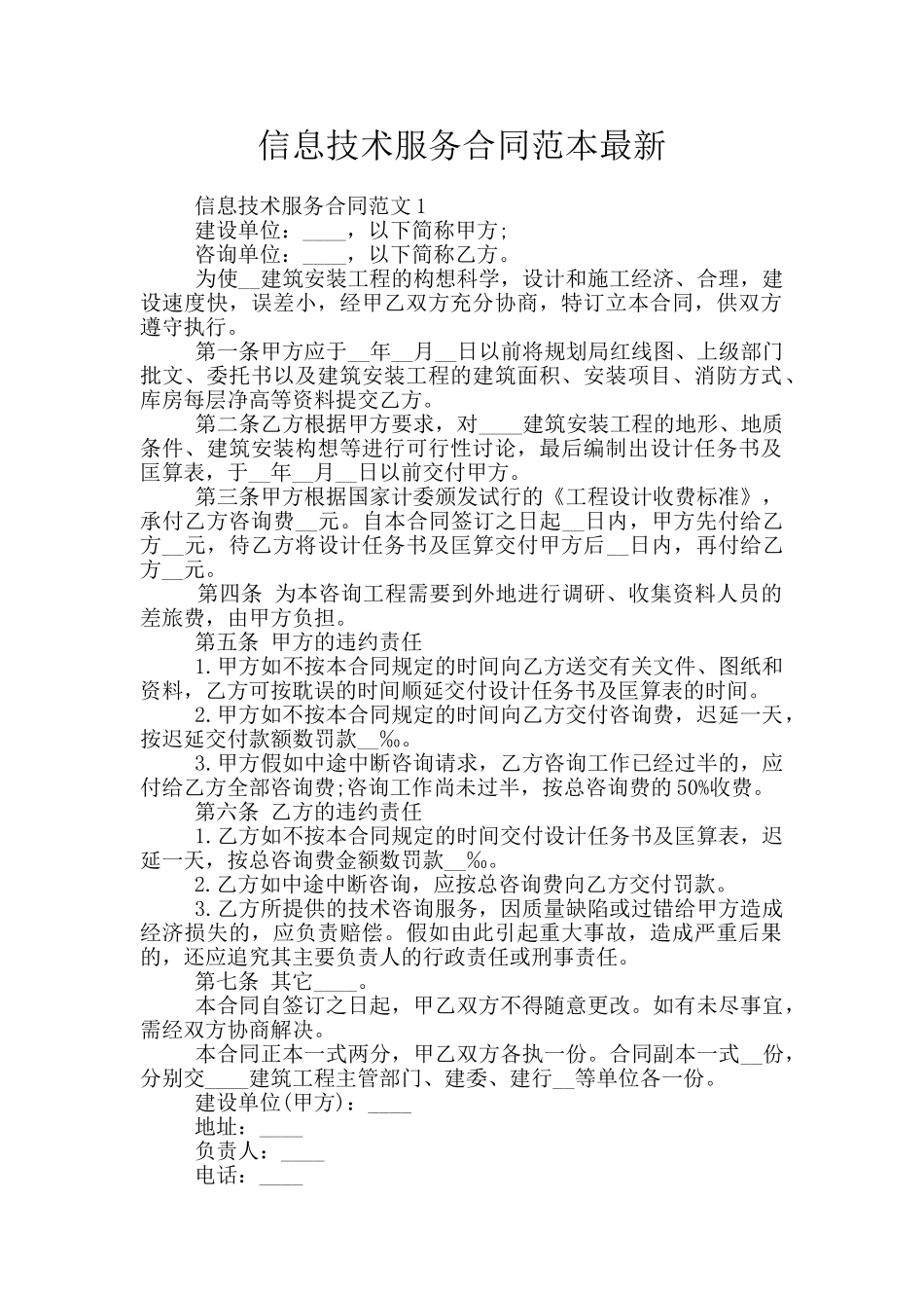 信息技术服务合同范本最新_第1页