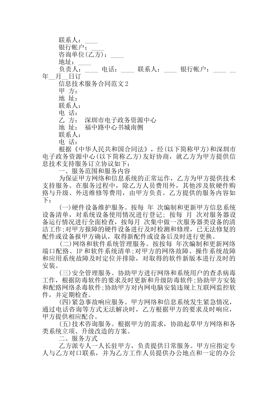 信息技术服务合同范本最新_第2页