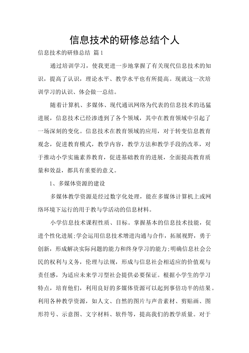 信息技术的研修总结个人_第1页