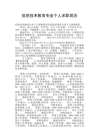信息技术教育专业个人求职简历