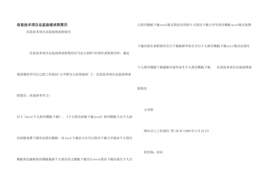 信息技术项目总监助理求职简历_第1页