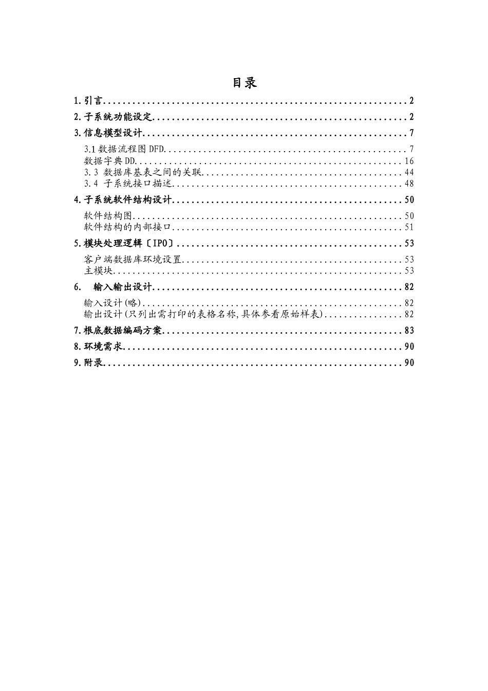 信息模型设计与子系统软件结构设计_第1页