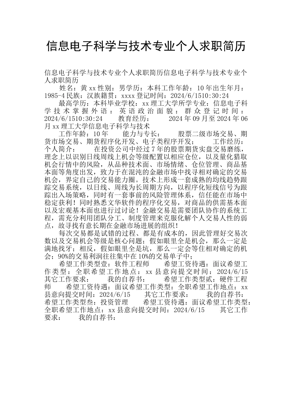 信息电子科学与技术专业个人求职简历_第1页