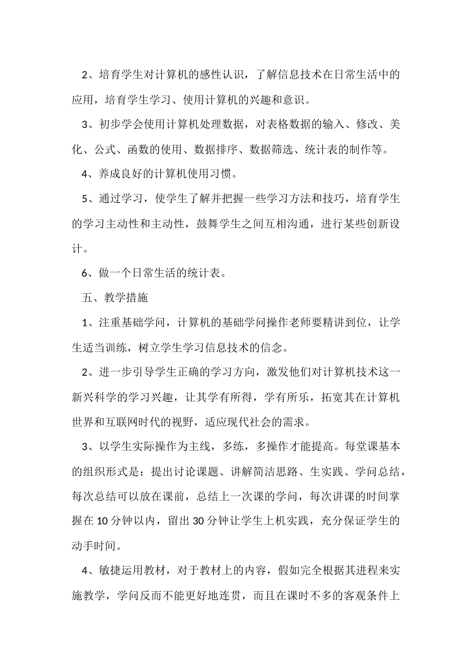 信息教学工作计划锦集5篇_第3页