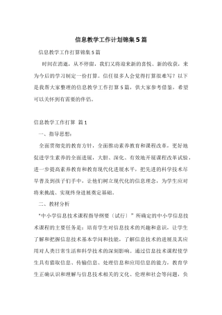 信息教学工作计划锦集5篇