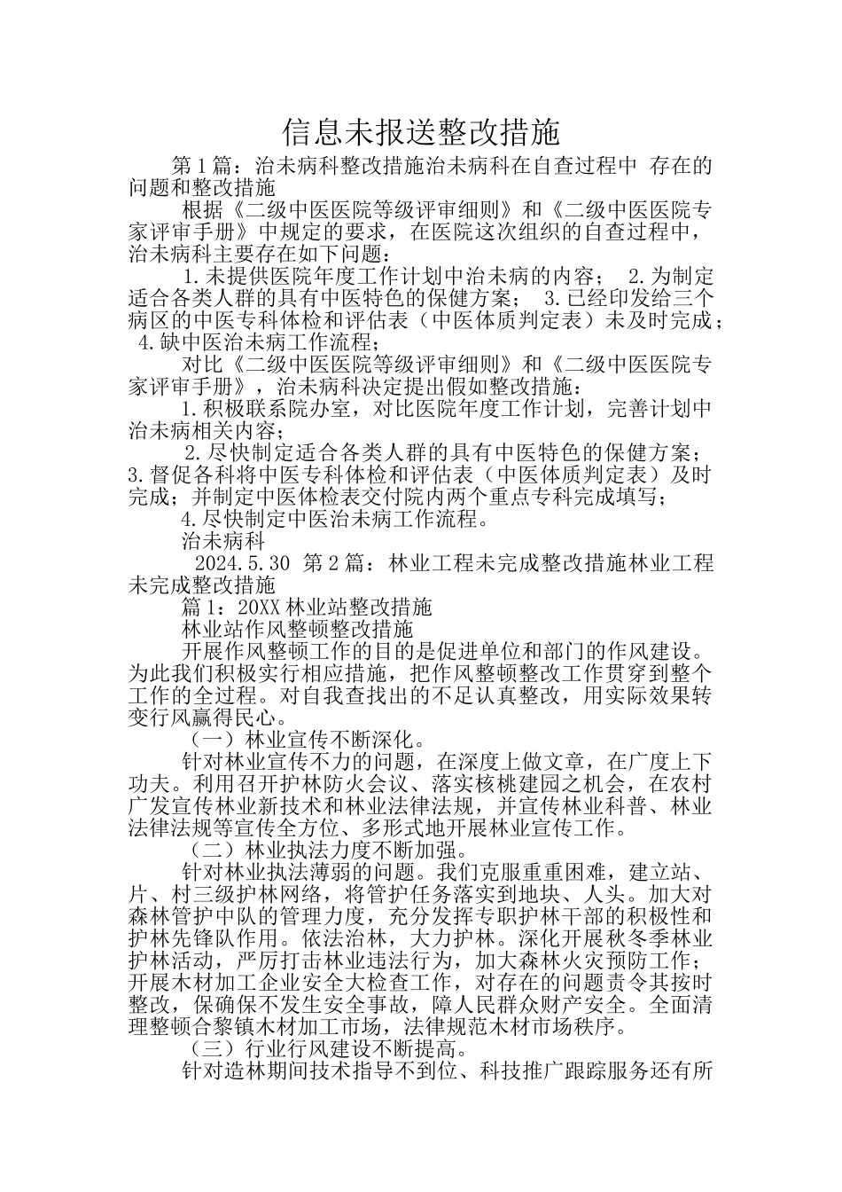 信息未报送整改措施_第1页