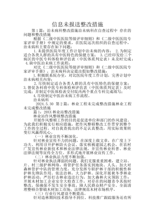 信息未报送整改措施