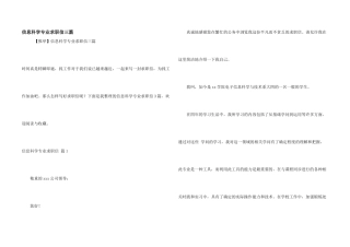 信息科学专业求职信三篇