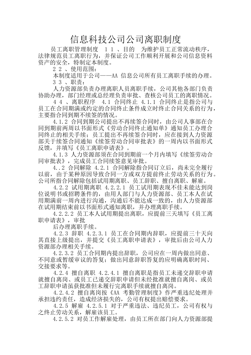 信息科技公司公司离职制度_第1页