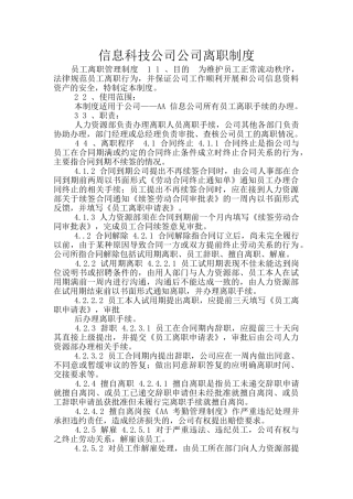 信息科技公司公司离职制度