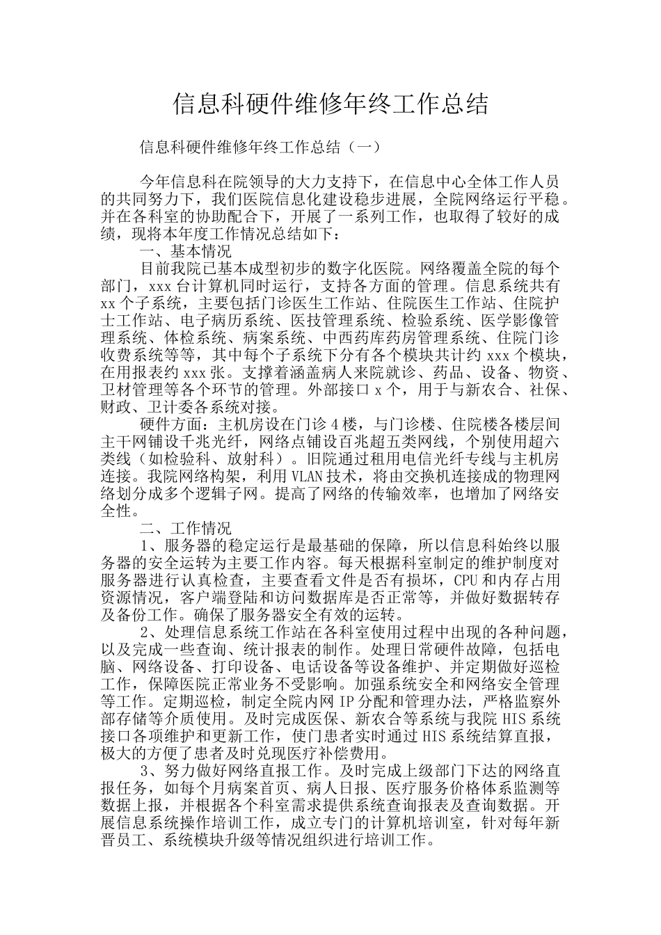 信息科硬件维修年终工作总结_第1页