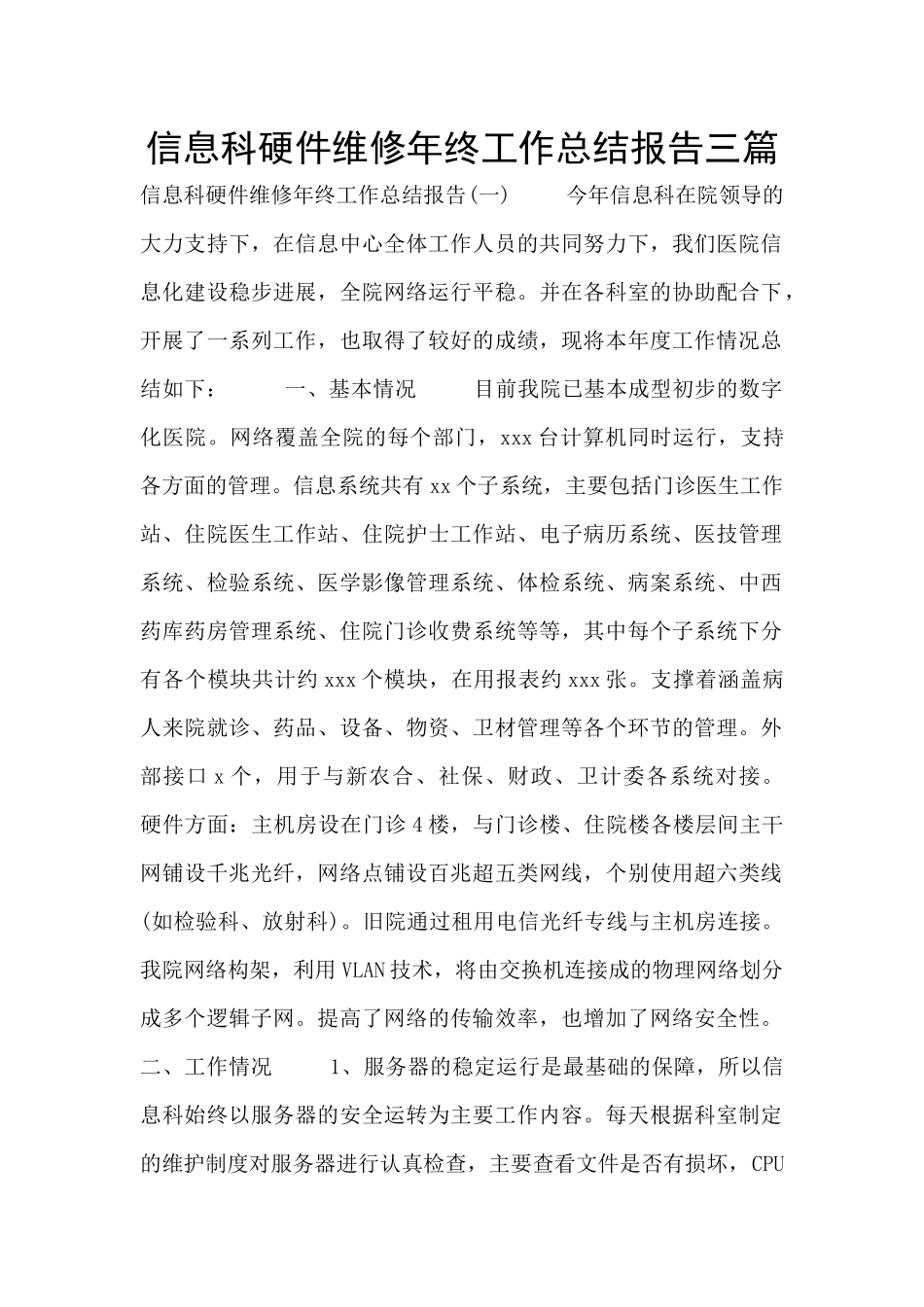 信息科硬件维修年终工作总结报告三篇_第1页