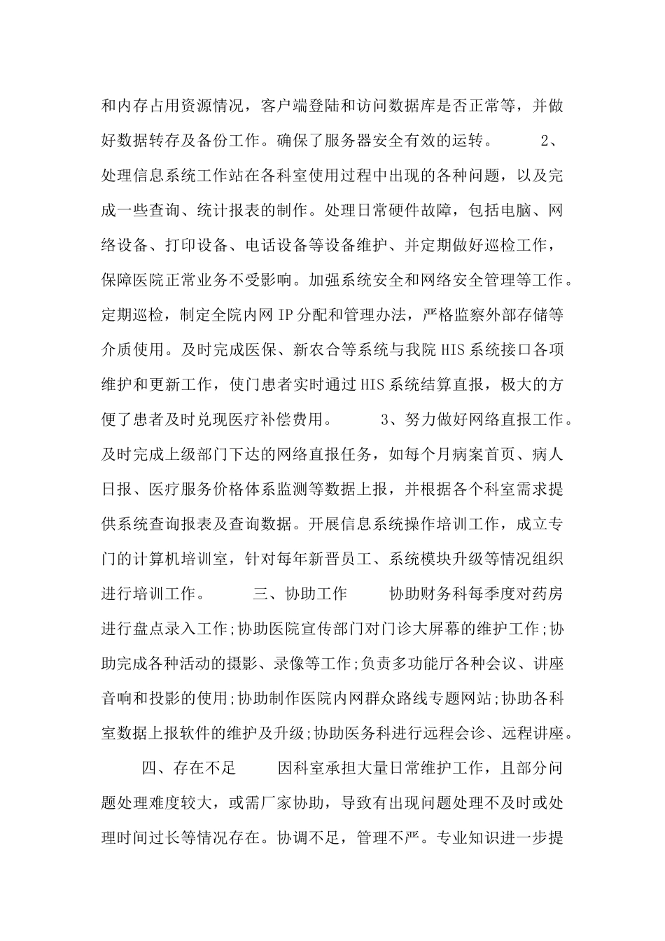 信息科硬件维修年终工作总结报告三篇_第2页