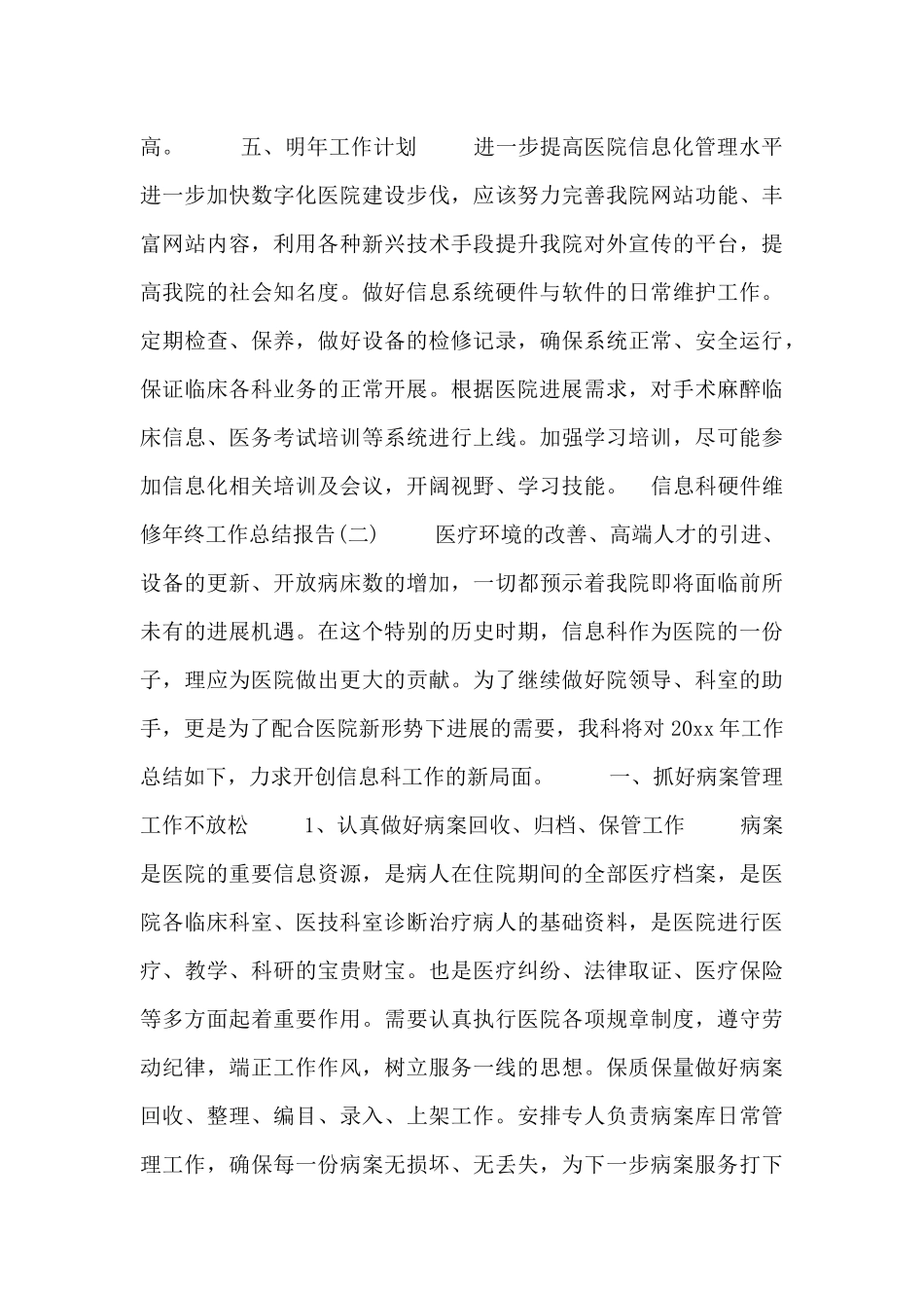 信息科硬件维修年终工作总结报告三篇_第3页