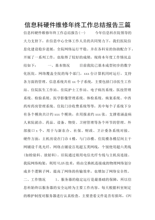 信息科硬件维修年终工作总结报告三篇