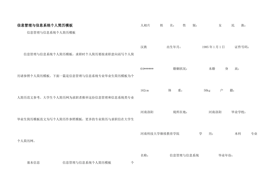 信息管理与信息系统个人简历模板_第1页