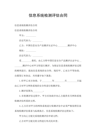 信息系统检测评估合同