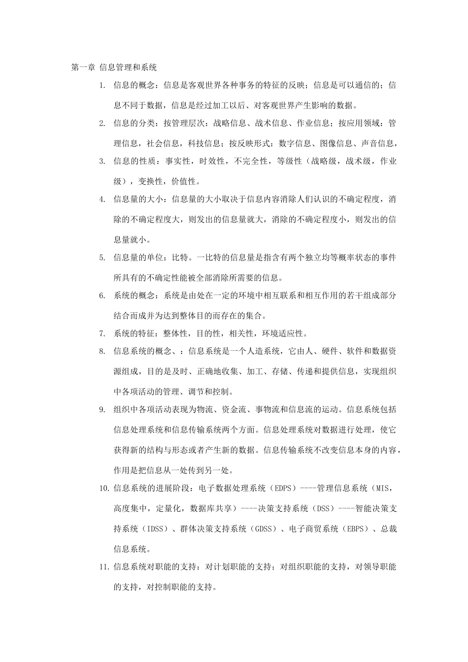 信息管理系统知识点整理_第1页