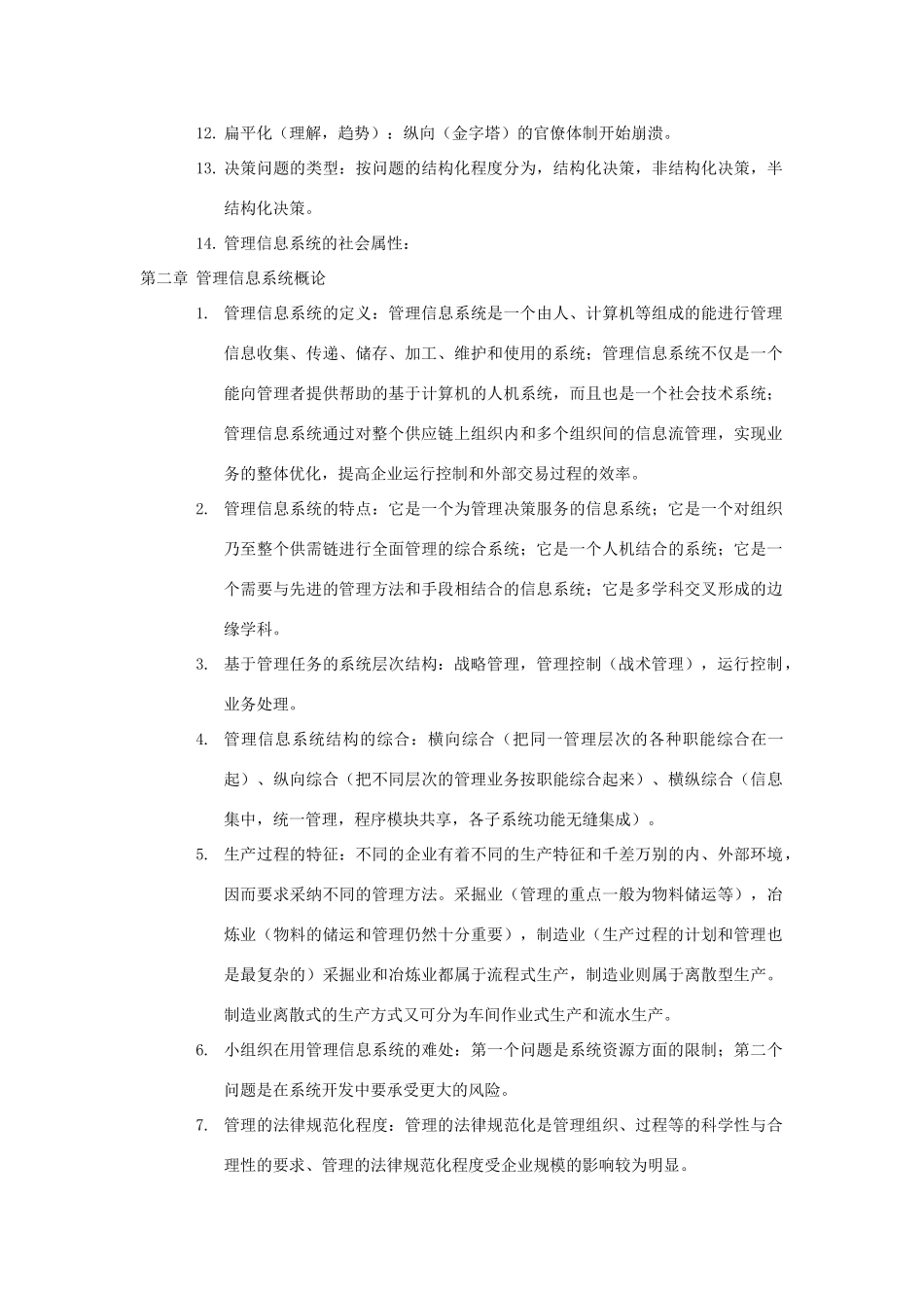 信息管理系统知识点整理_第2页