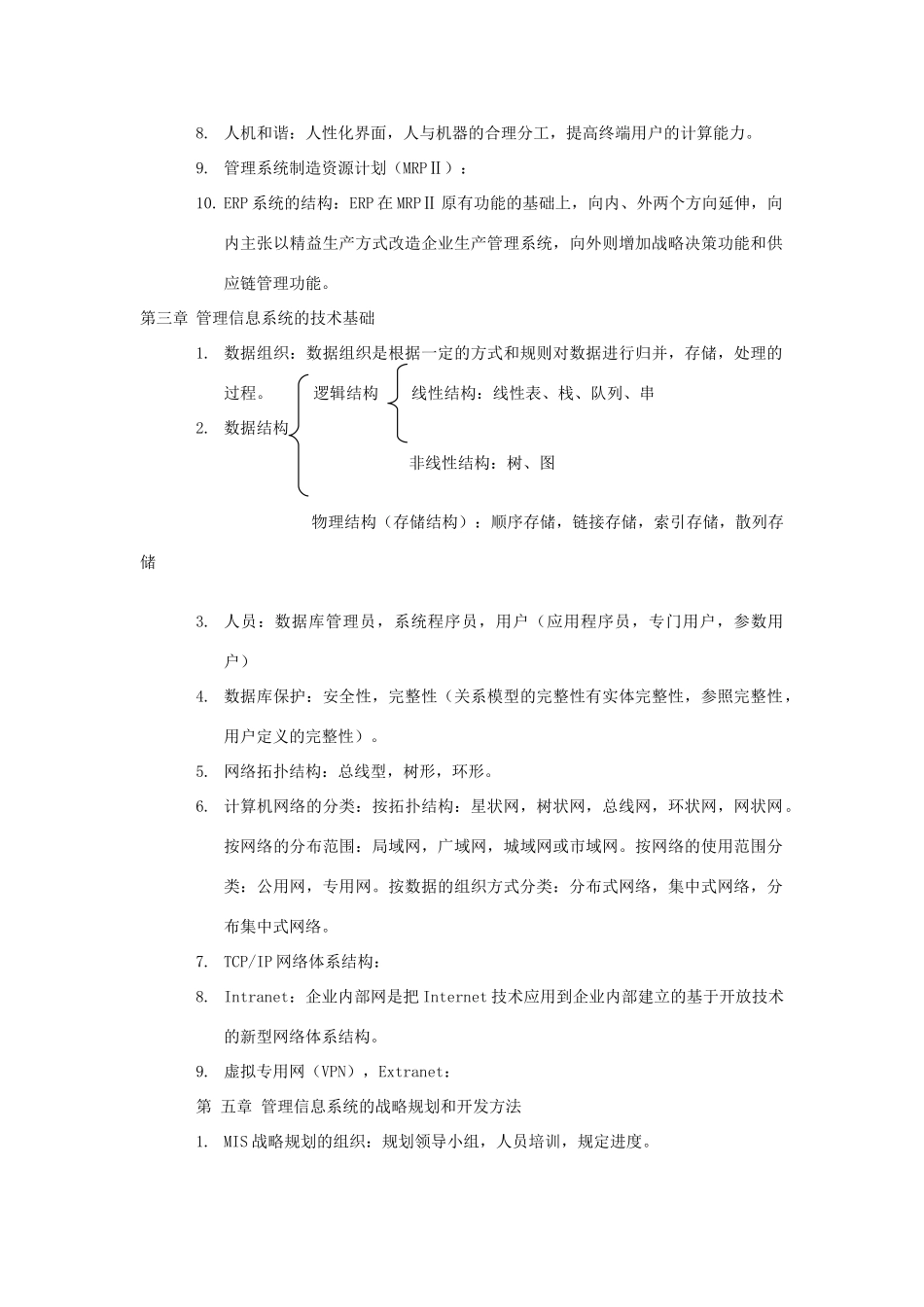 信息管理系统知识点整理_第3页