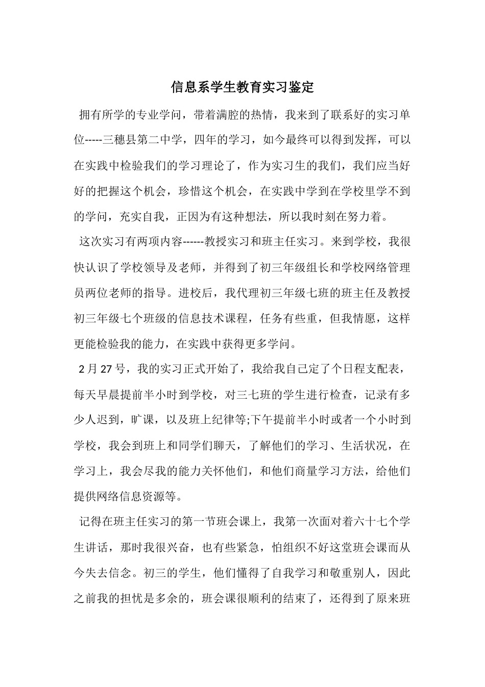 信息系学生教育实习鉴定_第1页