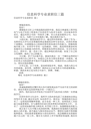 信息科学专业求职信三篇