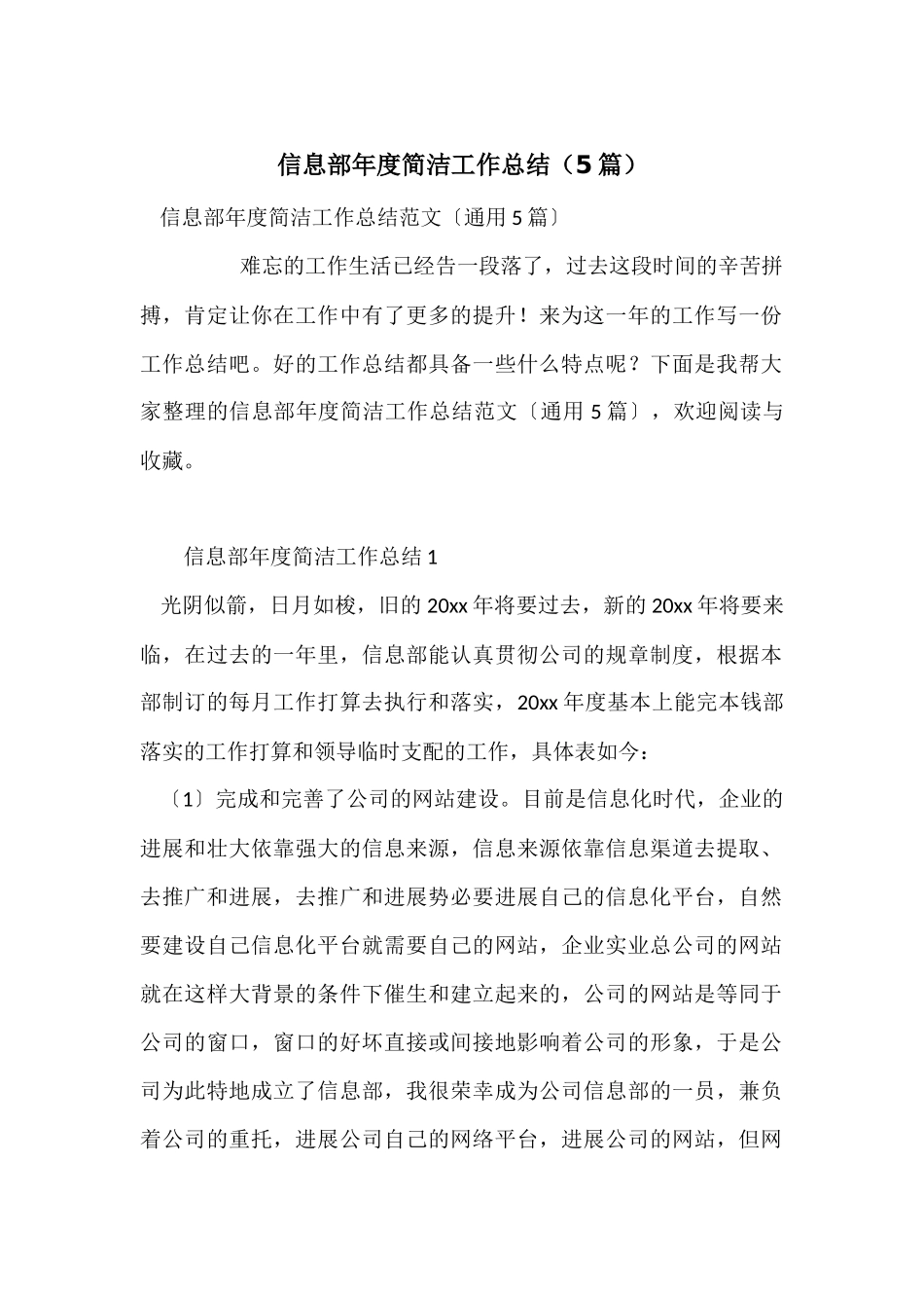 信息部年度简洁工作总结（5篇）_第1页