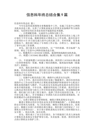 信息科年终总结合集9篇